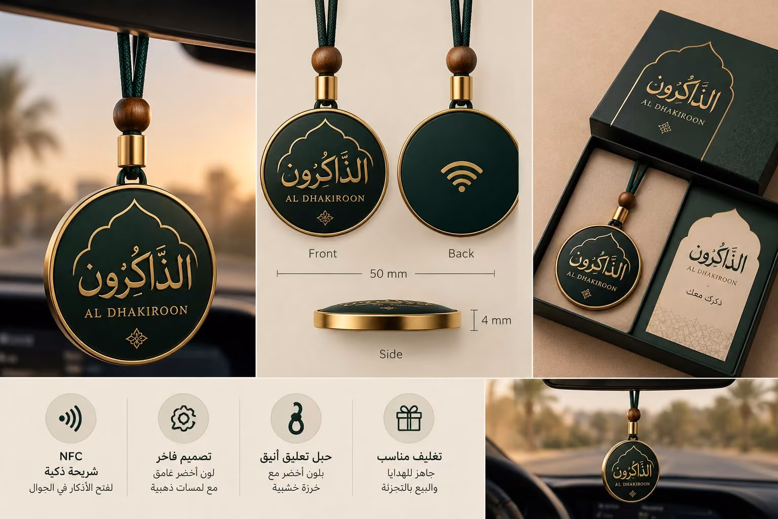 تعليقة الذَّاكِرون الخضراء والذهبية بحبل أخضر وخرزة خشبية، معلقة في السيارة